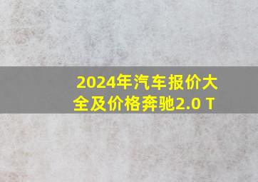 2024年汽车报价大全及价格奔驰2.0 T